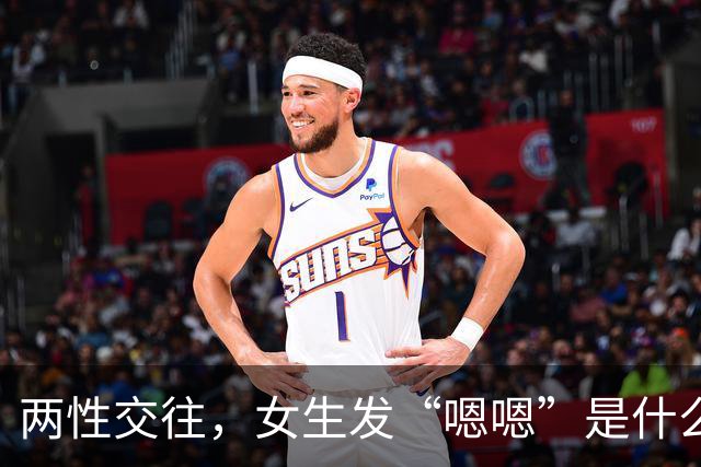 两性交往，女生发“嗯嗯”是什么意思？不懂的男人，难怪…
