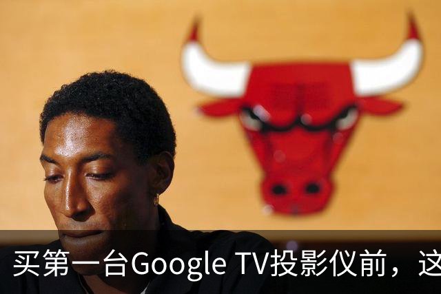 买第一台Google TV投影仪前，这6件事最好先知道