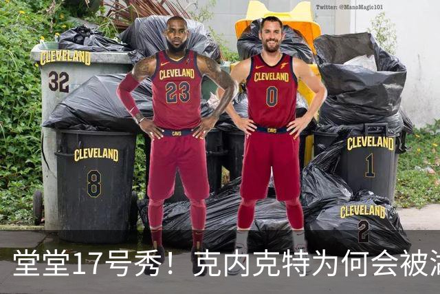 堂堂17号秀！克内克特为何会被湖人放弃？