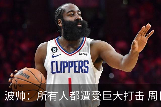 波帅：所有人都遭受巨大打击 周日获胜也难抚伤口