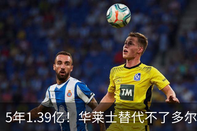 5年1.39亿！华莱士替代不了多尔特，这笔签约，把雷霆逼入绝境