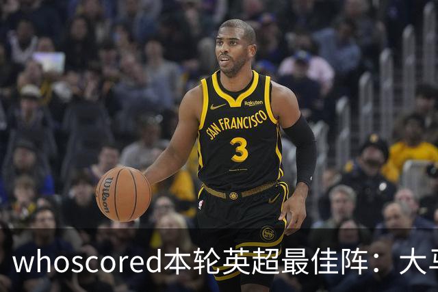 whoscored本轮英超最佳阵：大马丁、福登领衔，加布、达洛特在列