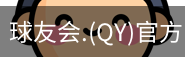 qy球友会